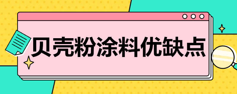 贝壳粉涂料优缺点（贝壳粉涂料优缺点墙面渗水）