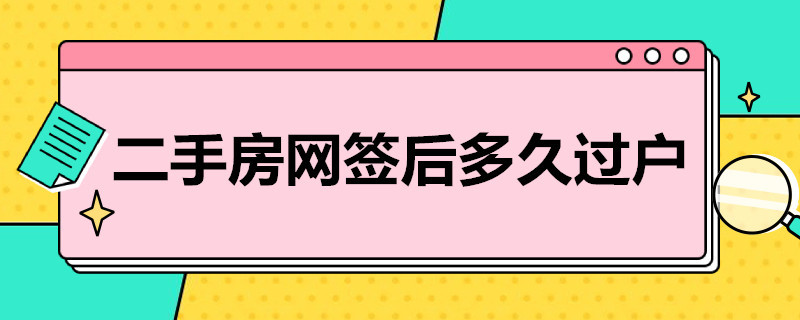 二手房网签后多久过户 佛山二手房网签后多久过户