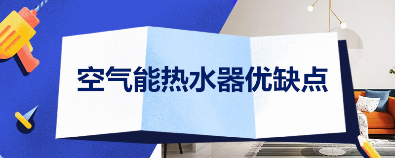 空气能热水器优缺点 空气能热水器一天24小时要用多少电