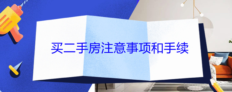 买二手房注意事项和手续 买二手房注意事项和手续和费用