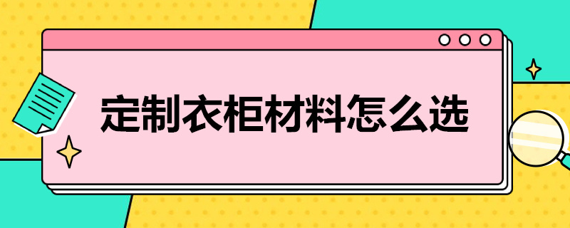 定制衣柜材料怎么选 定制衣柜材料怎么选好