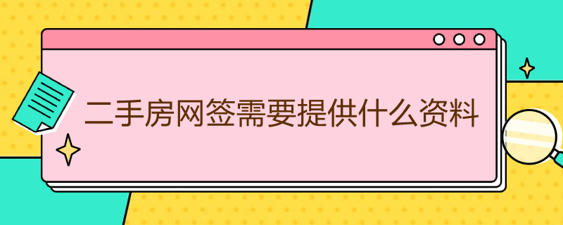 二手房网签需要提供什么资料（二手房网签需要提供什么资料和手续）