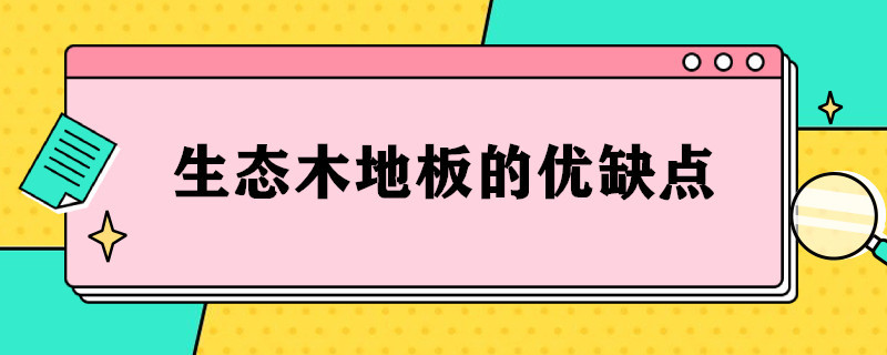 生态木地板的优缺点 什么是生态木地板