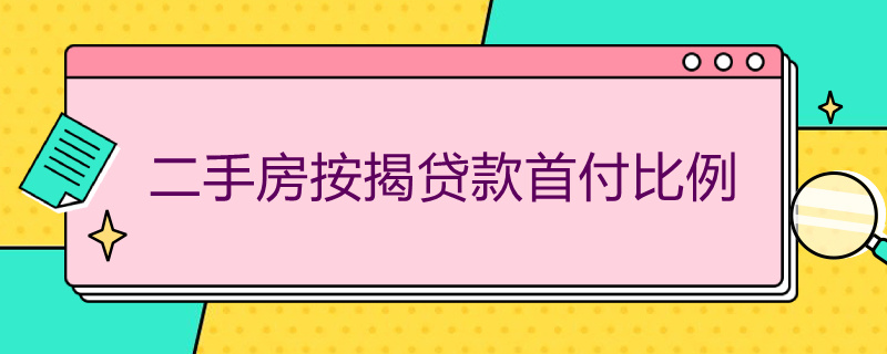 二手房按揭贷款首付比例 二手房按揭贷款首付比例规定