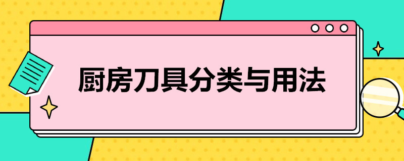 厨房刀具分类与用法（厨房常用刀具）