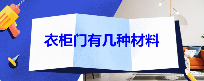 衣柜门有几种材料 衣柜门有几种材料图片