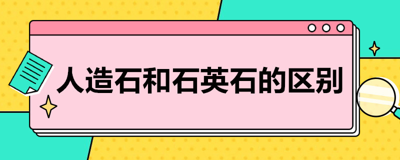 人造石和石英石的区别 人造石和石英石的区别图片