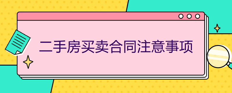 二手房买卖合同注意事项