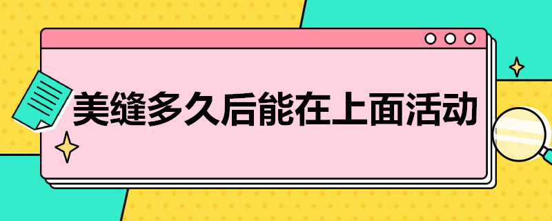 美缝多久后能在上面活动（美缝多久后能在上面活动夏季）