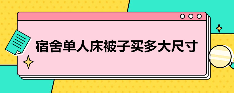 宿舍单人床被子买多大尺寸（宿舍单人床一般买多大的被子）