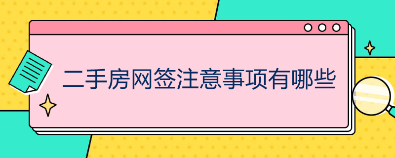 二手房网签注意事项有哪些 二手房网签注意事项有哪些内容