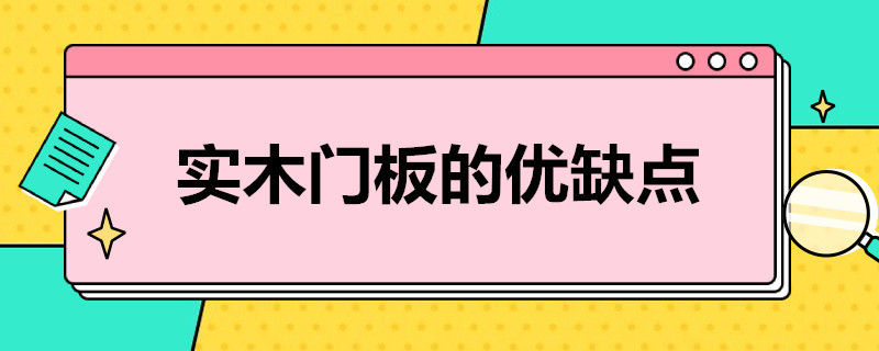 实木门板的优缺点（实木门板的优缺点有哪些）