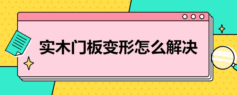 实木门板变形怎么解决（实木门板变形怎么解决图片）