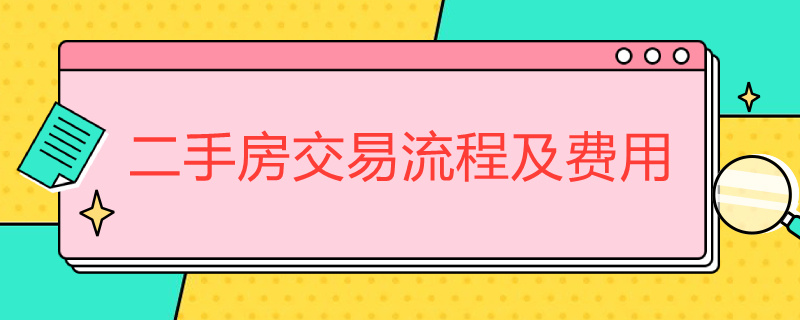 二手房交易流程及费用 二手房交易流程及费用一览表