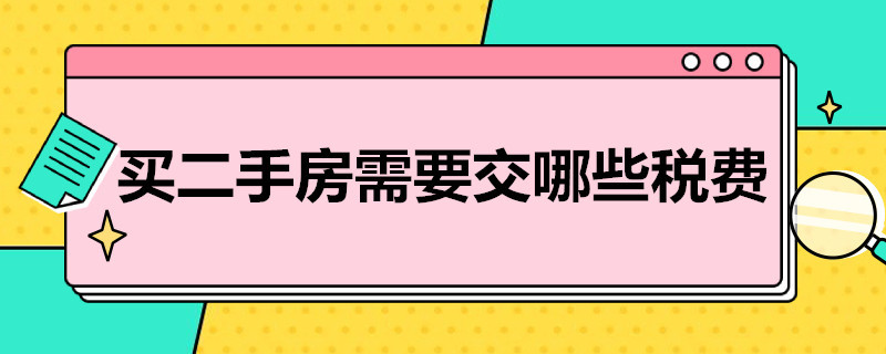 买二手房需要交哪些税费 宁波买二手房需要交哪些税费