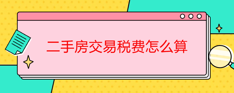 二手房交易税费怎么算 商铺二手房交易税费怎么算