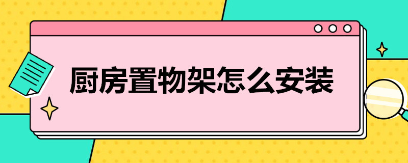 厨房置物架怎么安装（厨房置物架怎么安装?）