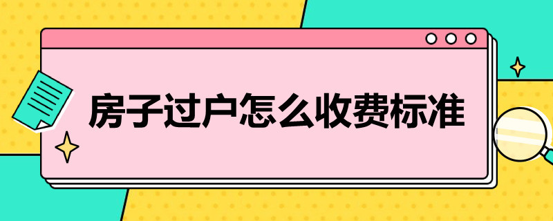 房子过户怎么收费标准（夫妻房子过户怎么收费标准）