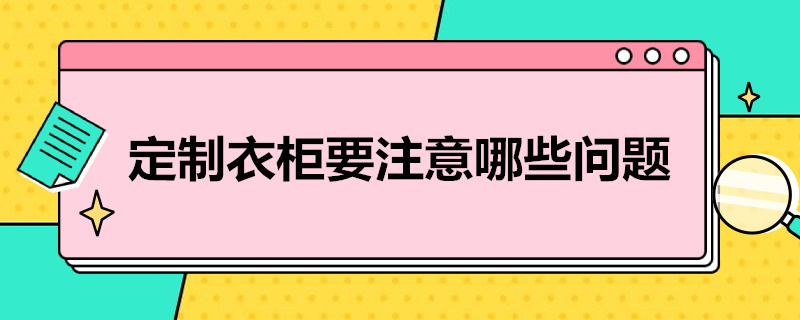 定制衣柜要注意哪些问题 定制衣柜要注意哪些问题视频