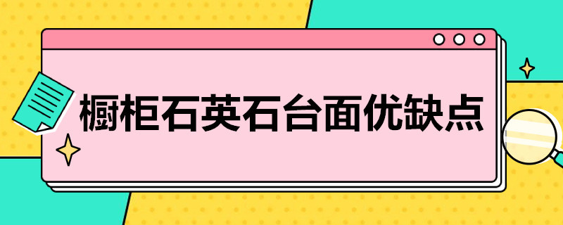 橱柜石英石台面优缺点 石英石橱柜致命的缺点左英石台面