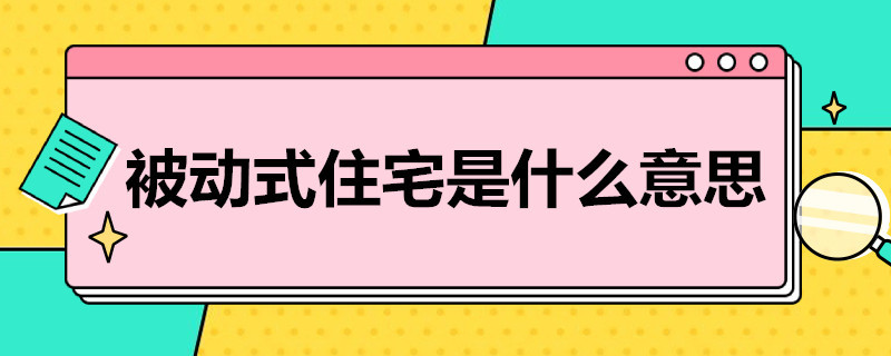 被动式住宅是什么意思（被动式住宅到底好不好）