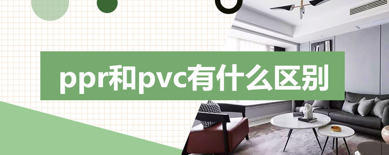 ppr和pvc有什么区别（ppr和pvc有什么区别图解）