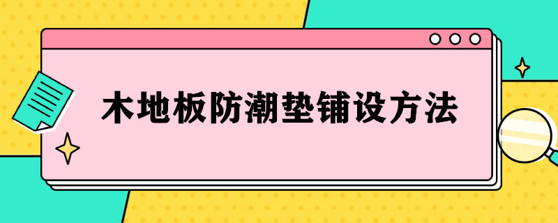 木地板防潮垫铺设方法 木地板防潮垫怎么铺