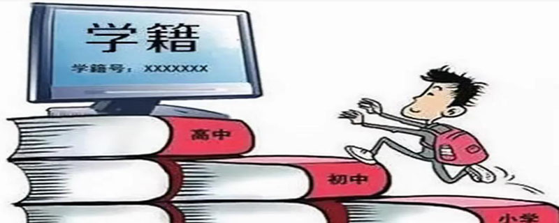 学籍材料是指什么（学籍材料指的是什么）