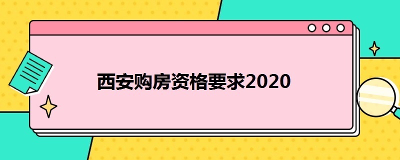 西安购房资格要求2020 西安购房资格要求2020年