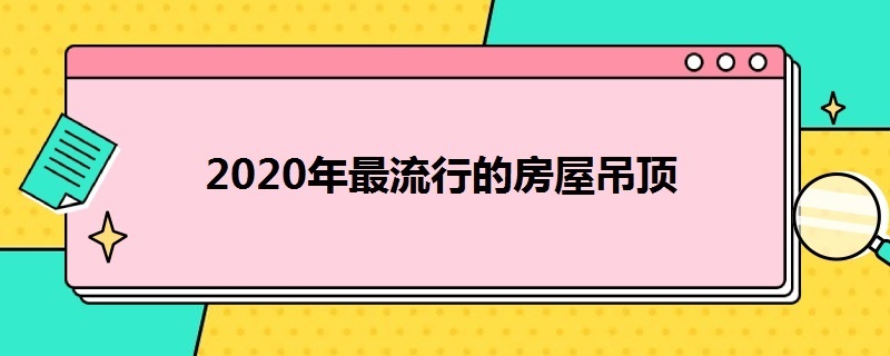 2020年*的房屋吊顶（2020年卧室吊顶）