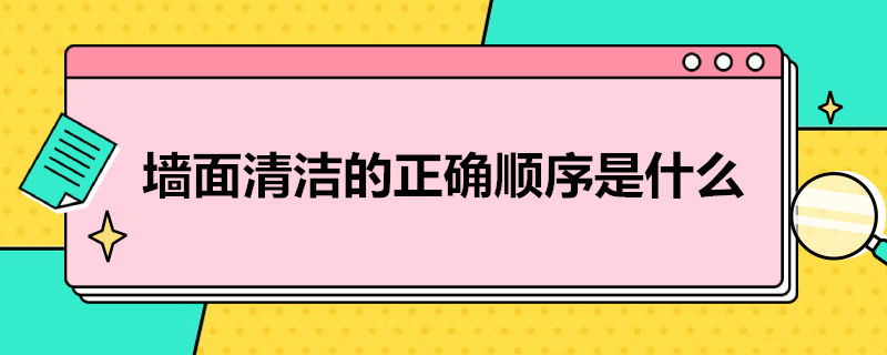 墙面清洁的正确顺序是什么