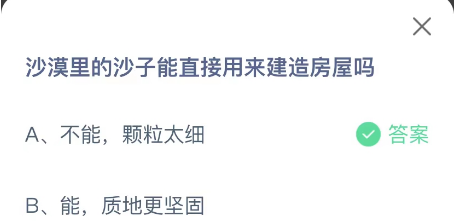 沙漠里的沙子能直接用来建造房屋吗 沙漠的沙子能不能用来建房