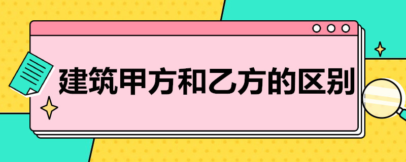 建筑甲方和乙方的区别