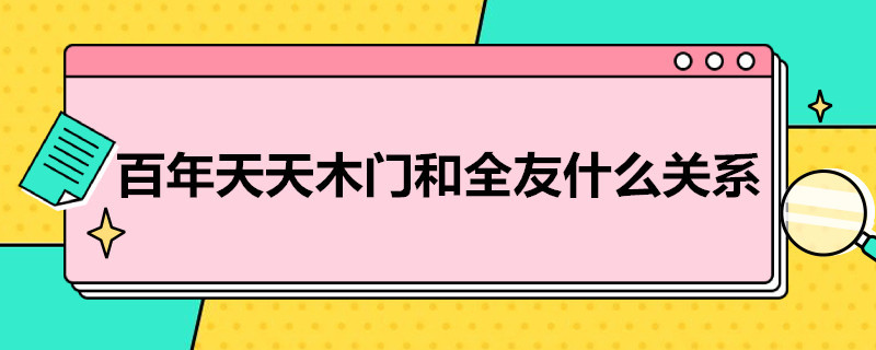 百年天天木门和全友什么关系