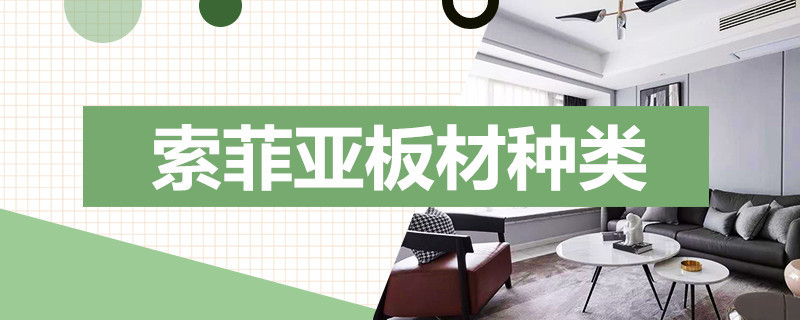索菲亚板材种类 索菲亚板材种类