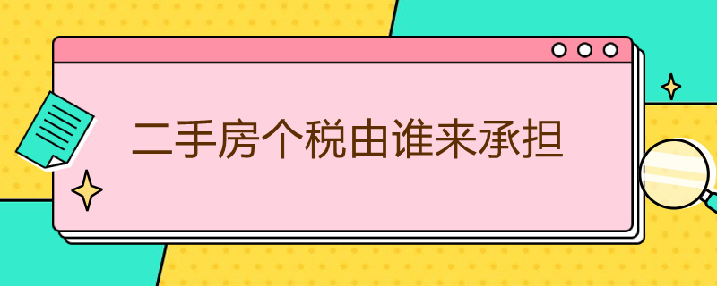 二手房个税由谁来承担