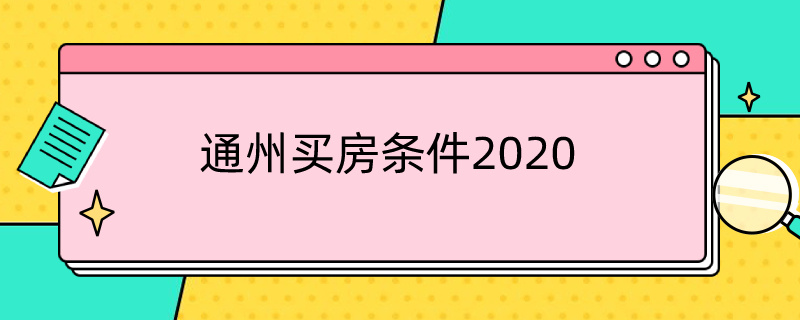 通州买房条件2020