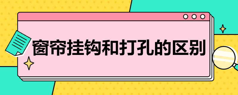 窗帘挂钩和打孔的区别