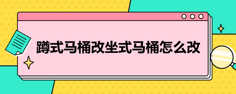 蹲式马桶改坐式马桶怎么改