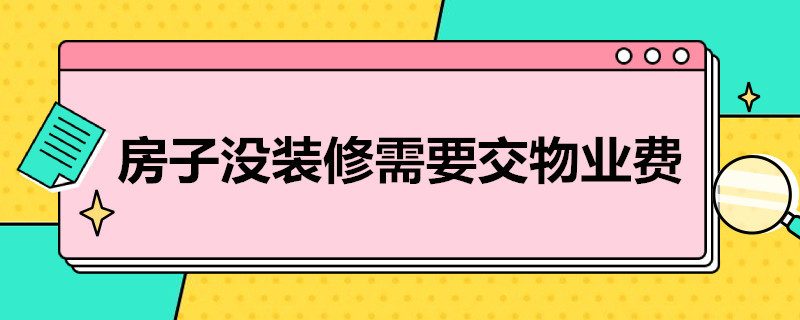 房子没装修需要交物业费吗