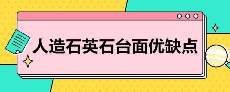 人造石英石台面优缺点