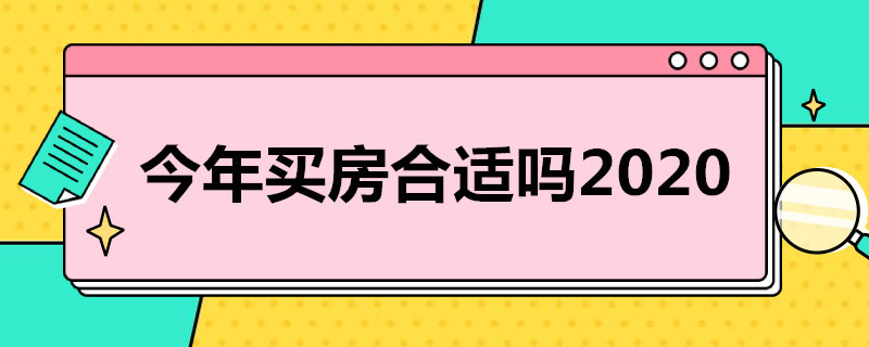 今年买房合适吗2020