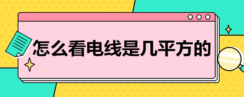 怎么看电线是几平方的