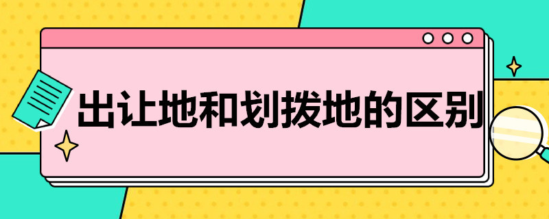 出让地和划拨地的区别