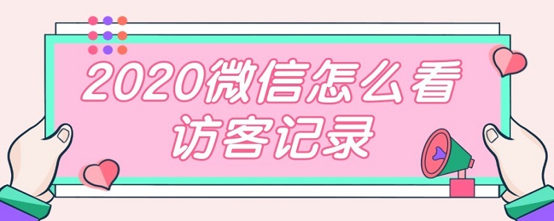 2020微信怎么看访客记录