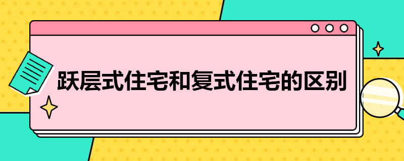 跃层式住宅和复式住宅的区别