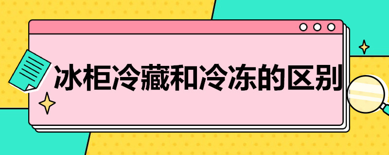 冰柜冷藏和冷冻的区别