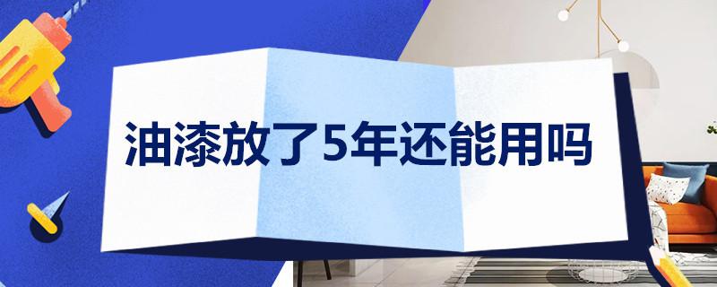 油漆放了5年还能用吗