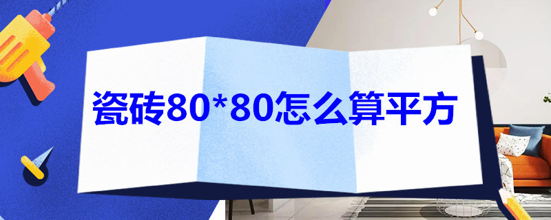 瓷砖80*80怎么算平方