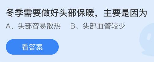 蚂蚁庄园12月16日答案最新：香油是用什么榨出来的？冬季为什么需要做好头部保暖？